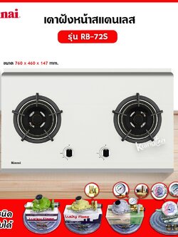 RINNAI เตาฝัง 2 หัวเตา สแตนเลสหนา รุ่น RB-72S (เลือกหัวปรับได้)