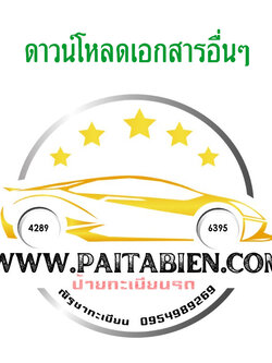 เอกสารต่างๆ ที่ใช้ในงานทะเบียนรถ