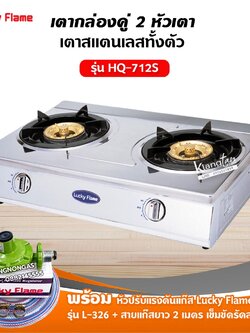 Lucky flame เตาแก๊สลัคกี้เฟลม รุ่น HQ-712S สแตนเลสทั้งตัว หัวเตาทองเหลืองแท้ พร้อมอุปกรณ์ หัวปรับแรงดัน ครบชุด