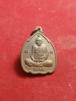 เหรียญกำบังภัย หลวงปู่ทิม วัดพระขาว อยุธยา ปี2538 (SKU-01120)