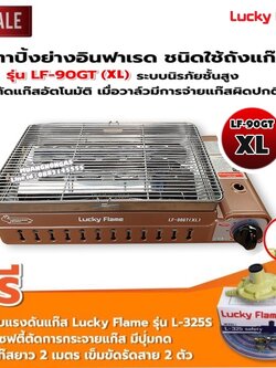 LUCKY FLAME เตาแก๊สอินฟราเรด รุ่นใหม่ LF-90GT(XL) ต่อถังแก๊ส พร้อมอุปกรณ์หัวปรับ เซฟตี้ มีปุ่มกด สาย 2 เมตร ตัวรัด 2 ตัว