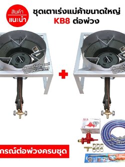 ชุดต่อพ่วง เตาเร่งแม่ค้าขนาดใหญ่ KB8 ขาเหลี่ยมเตี้ย ขนาด ก 40 X ย 40 X ส 22 ซม. มีบังลมขนาด 3 นิ้ว อุปกรณ์ต่อพ่วงครบชุุด