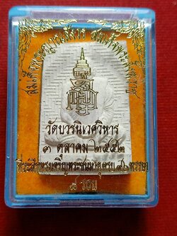 พระผงสมเด็จญาณสังวร สมเด็จพระสังฆราช วัดบวรนิเวศวิหาร กรุงเทพ ปี 2552 พร้อมกล่อง (SKU-12426)