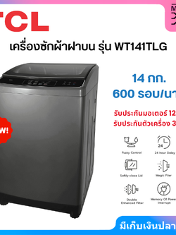 TCL เครื่องซักผ้าฝาบน ขนาด 14 กก. รุ่น WT141TLG (รับประกันมอเตอร์ 12 ปี)