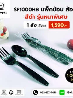 ชุดช้อนส้อมพลาสติกสีดำ รุ่นหนาพิเศษ แพ็คช้อนส้อมพลาสติกซีลถุงพลาสติก (ลัง1000คู่)