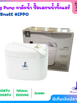KING PUMP ปั๊มเดรนน้ำทิ้งแอร์ กาลักน้ำแอร์ รุ่น SMALL HIPPO แอร์ขนาด 9000-25000BTU