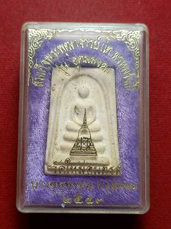 สมเด็จพระพุฒาจารย์ (โต พรหมรังสี) วัดใหม่อมตรส บางขุนพรหม กทม. ปี 2543 พร้อมกล่อง (SKU-12400)