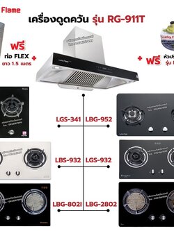 เครื่องดูดควัน LUCKY FLAME รุ่น RG-911T(N) รุ่นใหม่ มาแทนรุ่น RG-911T พลังดูดเพิ่มขึ้นเป็น 1,600 ลบ.ม./ชม. พร้อมเตาฝัง