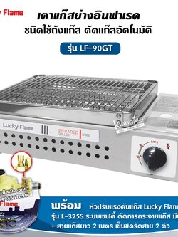 LUCKY FLAME เตาปิ้งย่างอินฟราเรด LPG รุ่น LF-90GT - สีเงิน พร้อมอุปกรณ์หัวปรับ เซฟตี้ มีปุ่มกด สาย 2 เมตร ตัวรัด 2 ตัว