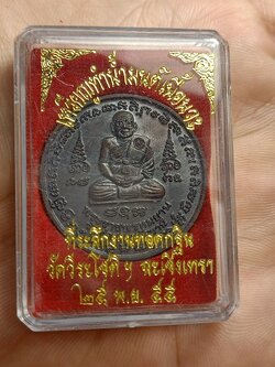 เหรียญทำน้ำมนต์ หลวงพ่อฤาษีลิงดำ ออกวัดวีระโชติ จ.ฉะเชิงเทรา เนื้อนวะ พร้อมกล่อง(SKU-00379)