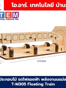 T-M305 ชุดประกอบไม้ รถไฟลอยฟ้า พลังงานแม่เหล็ก Floating Train Magnetic Wooden Kit STEM Education ของเล่นเสริมทักษะ ของเล่นไม้