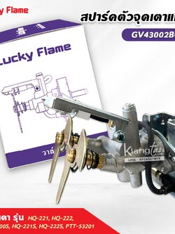 Lucky Flame สปาร์ค ตัวจุดเตาแก๊ส ลัคกี้เฟลม รุ่น GV-43002BC ใช้กับเตา HQ-221 HQ-222 LFO-2000s HQ-221S HQ-222S PTT-53201