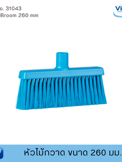 Vikan หัวไม้กวาดฟู้ดเกรด ขนาด 260 มม. (Food Grade)