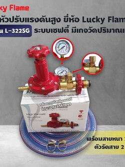 LUCKY FLAME หัวปรับแก๊สแรงดันสูง รุ่น L-322SG เซฟตี้ มีเกจ์ วัดระดับแก๊ส พร้อมสาย 2 เมตร ตัวรัดสาย 2 ตัว