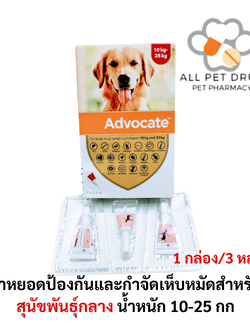 Advocate dog 10-25 kg 1 box (1กล่อง/3หลอด) ยาหยอดป้องกันและกำจัดเห็บหมัดสำหรับสุนัขน้ำหนัก 10-25 กก.