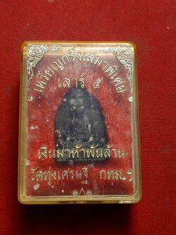 เหรียญกริ่งเสมาพิเศษ เงินมาห้าพันล้านหลวงพ่อเณร วัดทุ่งเศรษฐี กทม. พร้อมกล่อง (SKU-02885)