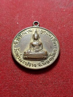 เหรียญที่ระลึกงานผูกพัทธสีมา วัดท่ามะปราง จ.พิษณุโลก ปี 2515 (SKU-02534)