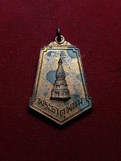 เหรียญพระธาตุพนม พระราชพิธีบรรจุพระบรมสารีริกธาตุ จ.นครพนม ปี ๒๕๒๐ (SKU-06981)