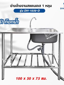 Dyna home อ่างล้างจาน ซิงค์ล้างจาน รุ่น DH-1050-D สแตนเลสทั้งตัว 100x50x75 ซม. แบบ 1 หลุม ชั้นวางด้านล่าง 1 ชั้น ฟรีก๊อก
