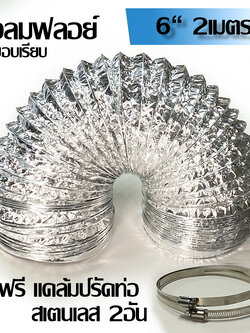 ท่อลมระบายอากาศส้นผ่าศูนย์กลาง 6 นิ้ว ความยาว 2 เมตร เแถมฟรี!!! เข็มขัดรัดท่อ!