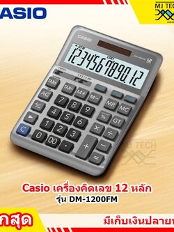 Casio เครื่องคิดเลข 12 หลัก รุ่น DM-1200FM ( ของแท้ 100% ) ส่งฟรี