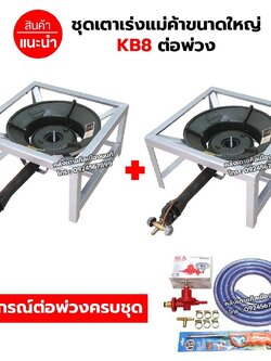 ชุดต่อพ่วง เตาเร่งแม่ค้าขนาดใหญ่ KB8 ขาเหลี่ยมเตี้ย ขนาด ก 40 X ย 40 X ส 22 ซม. อุปกรณ์ต่อพ่วงครบชุุด