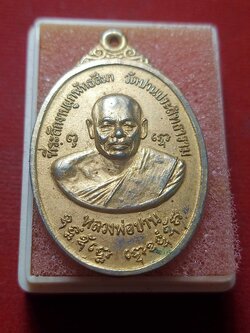 เหรียญหลวงพ่อปาน หลังพระพุทธชินสีห์ ที่ระลึกงานผูกพัทธสีมา วัดปานประสิทธาราม จ.สมุทรปราการ ปี 2519 (SKU-04041)