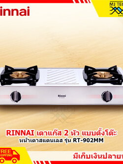 Rinnai เตาแก๊สตั้งโต๊ะ 2 หัวเตา Mega ทองเหลืองแท้ หน้าเตาสแตนเลส รุ่น RT-902MM