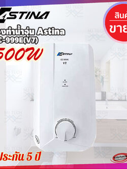 เครื่องทำน้ำอุ่น ASTINA EC-999E(V7) 4500 วัตต์ สีขาว