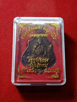 เหรียญหลวงพ่อกวย วัดโฆสิตาราม จ.ชัยนาท พร้อมกล่อง ออกวัดหนองแขม (SKU-01976)