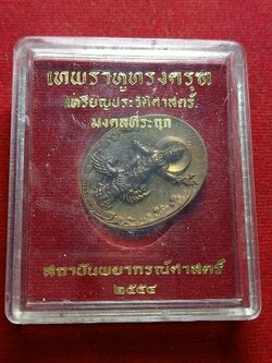 เหรียญเทพราหูทรงครุฑ สถาบันพยากรณ์ศาสตร์ ปี 2554 พร้อมกล่อง (SKU-03942)