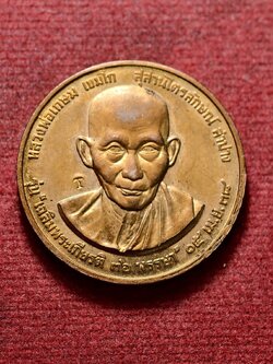 เหรียญหลวงพ่อเกษม เขมโก สำนักสุสานไตรลักษณ์ จ.ลำปาง ปี 2538 (SKU-13549)