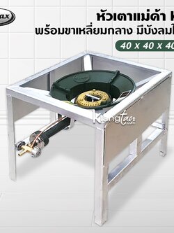 หัวเตาแม่ค้า หัวเร่ง KB5 พร้อมขาเหลี่ยมกลาง มีบังลมในตัว ขนาด 40x40x40 ซม.