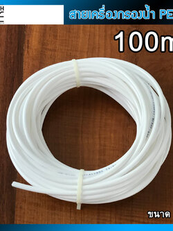 สายน้ำดื่ม เครื่องกรองน้ำ PE ขนาด 2 หุน (1/4") ความยาว 100 เมตร