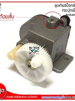 ชุดเกียร์บ็อกซ์เหลี่ยม กระปุกเฟืองส่าย เดือยสั้น สำหรับพัดลม Hatari ฮาตาริ ขนาด 14 นิ้ว