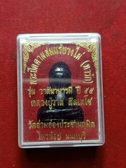 พระปิดตาแร่บางไผ่ รุ่นวาสนาบารมี หลวงปู่วาส วัดสะพานสูง ออกวัดอ่วมอ่องประชานฤมิต นนทบุรี ปี 2555 พร้อมกล่อง (SKU-07967)