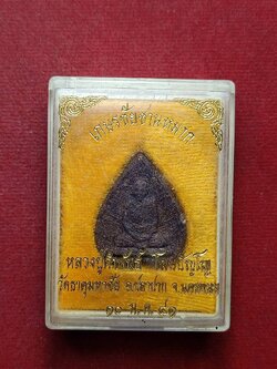 พระเกษรชัยชานหมาก หลวงปู่คำพันธ์ วัดธาตุมหาชัย จ.นครพนม ปี 2541 พร้อมกล่อง (SKU-13067)