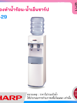SHARP ตู้ทำน้ำร้อน-น้ำเย็น แบบสองก็อก รุ่น SB-29