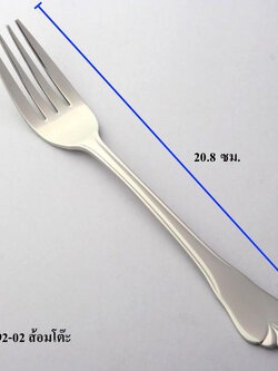 ส้อมโต๊ะ 20.8 ซม.