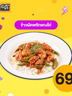 [E-voucher] Aroidee - Stir-Fried Chicken with red Curry Paste served with rice/ อร่อยดี - ข้าวผัดพริกแกงไก่ชิ้น
