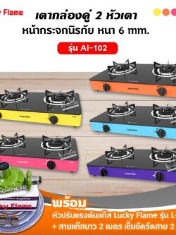 LUCKY FLAME เตาแก๊สลัคกี้เฟลม รุ่น AI-102 หน้ากระจก เลือกสีได้ พร้อมอุปกรณ์หัวปรับ สายแก๊ส 2 เมตร ตัวรัดสาย 2 ตัว