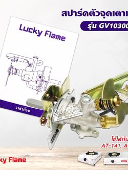 Lucky Flame สปาร์ค ตัวจุดเตาแก๊ส ลัคกี้เฟลม รุ่น GV-103001 ใช้กับเตา AT-141, AT-142