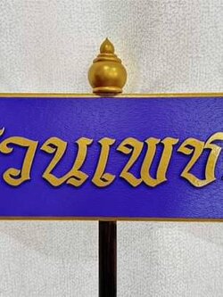 ป้ายถือนำขบวน ขนาด 20x80x120cm