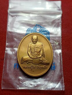 เหรียญหลวงปู่ไข่ วัดบพิตรพิมุขวรวิหาร กทม. ปี 2544 ซองเดิม (SKU-08034)