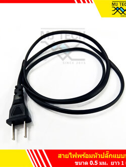 สายไฟ พร้อม หัวปลั๊ก แบบหล่อ ขนาด 0.5 มม. ยาว 1 เมตร