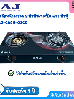 AJ เตาแก๊สหน้ากระจก 2 หัว รุ่น AJ-GA2H-03CG หัวเเบบเทอร์โบ + หัวฟู่ทองเหลือง