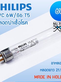 PHILIPS UVC T5 6W หลอดไฟฆ่าเชื้อโรค อะไหล่ ตู้อบขวดนม เครื่องกรองน้ำ