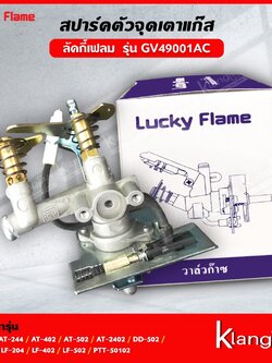 Lucky Flame สปาร์ค ตัวจุดเตาแก๊ส GV-49001AC,BC* AT-204 AT-244 AT-402 AT-502 AT-2402 DD-502 DM-502 LF-204 LF-402 LF-502
