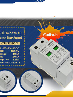 SPD กันฟ้าผ่าสำหรับไฟ DC โซลาร์เซลล์ 1000V อุปกรณ์ป้องกันแรงดันเกินจากฟ้าผ่า Surge Protection Device