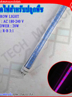 หลอดไฟ หลอดไฟปลูกต้นไม้ LED สำหรับ ปลูกต้นไม้ ปลูกพืช กำลังไฟ 28w และ 15w ความยาว120 cm.